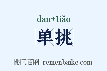 单挑是什么意思的图片